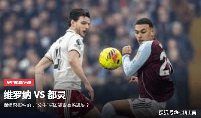 意甲第18轮前瞻维罗纳 VS 都灵保级警报拉响，“公牛”军团能否客场凯旋？